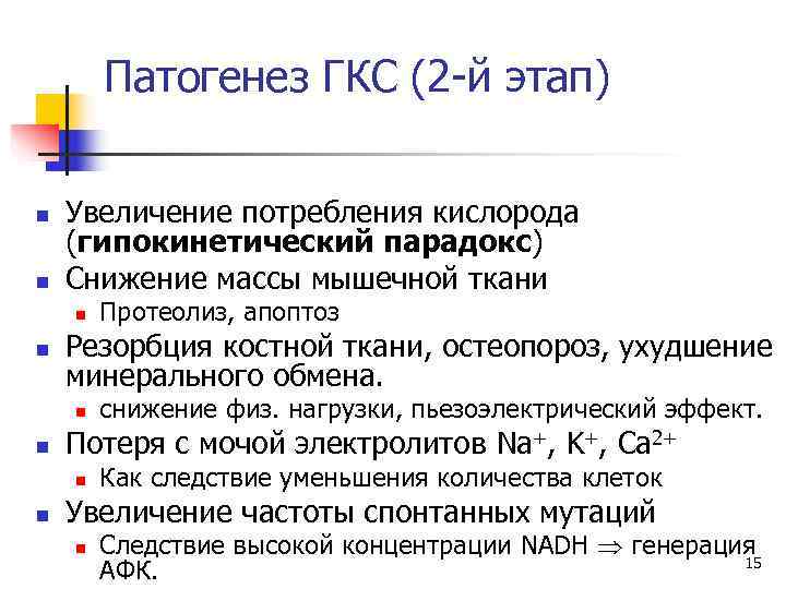   Патогенез ГКС (2 -й этап)  n  Увеличение потребления кислорода (гипокинетический