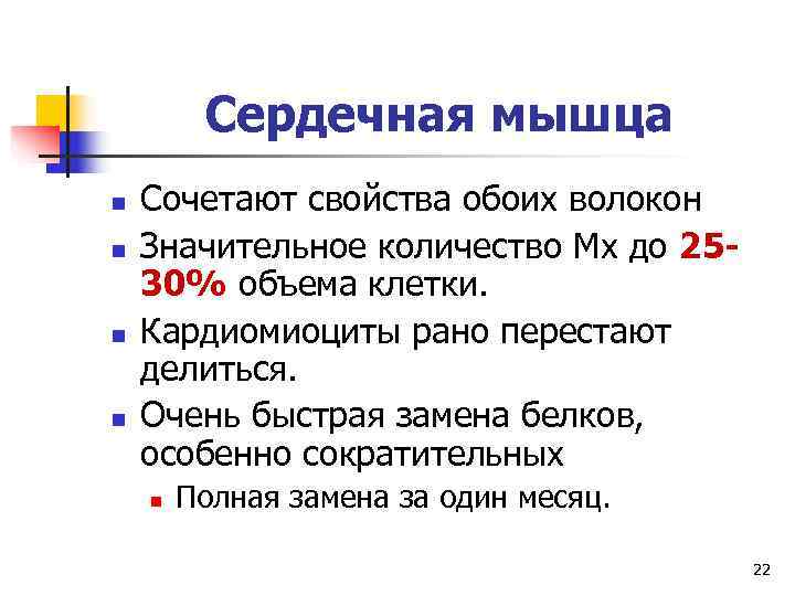    Сердечная мышца n  Сочетают свойства обоих волокон n  Значительное