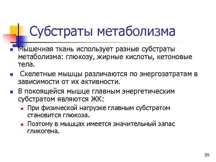   Субстраты метаболизма n  Мышечная ткань использует разные субстраты метаболизма: глюкозу, жирные