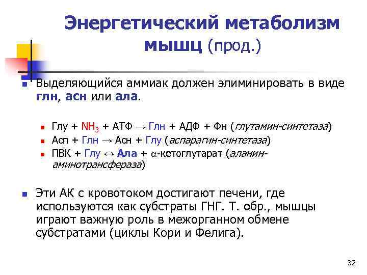    Энергетический метаболизм   мышц (прод. ) n  Выделяющийся аммиак