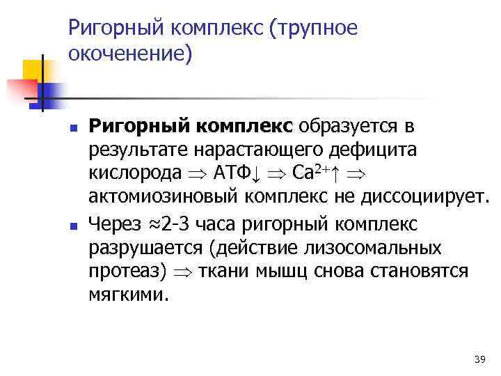 Ригорный комплекс (трупное окоченение)  n  Ригорный комплекс образуется в результате нарастающего дефицита