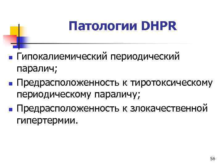    Патологии DHPR n  Гипокалиемический периодический паралич; n  Предрасположенность к