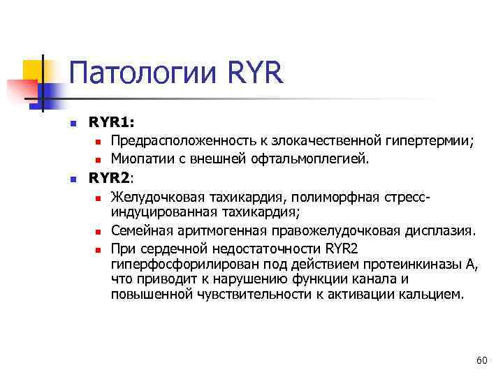 Патологии RYR n  RYR 1:  n Предрасположенность к злокачественной гипертермии;  n