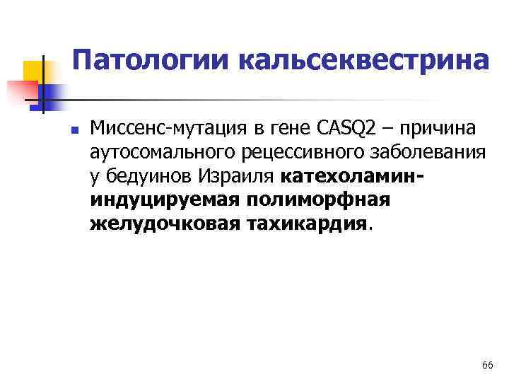 Патологии кальсеквестрина n  Миссенс-мутация в гене CASQ 2 – причина аутосомального рецессивного заболевания