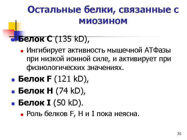   Остальные белки, связанные с   миозином n  Белок C (135