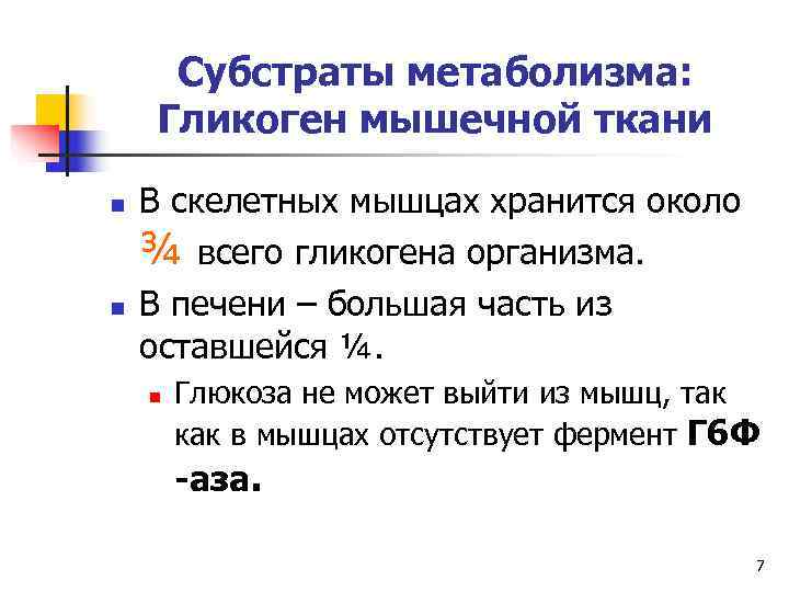  Субстраты метаболизма: Гликоген мышечной ткани n  В скелетных мышцах хранится около ¾