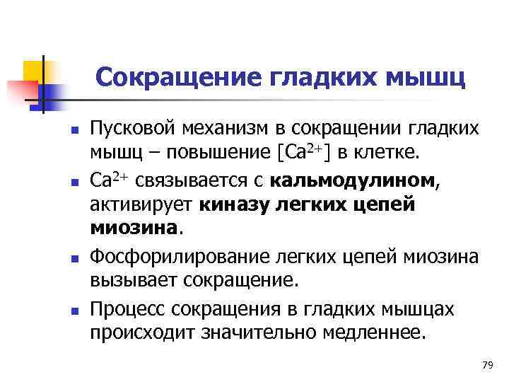 Сокращение гладкой мускулатуры сосудов. Механизм сокращения гладкой мышцы физиология. Сокращение гладких мышц физиология. Механизм сокращения гладких мышц биохимия.