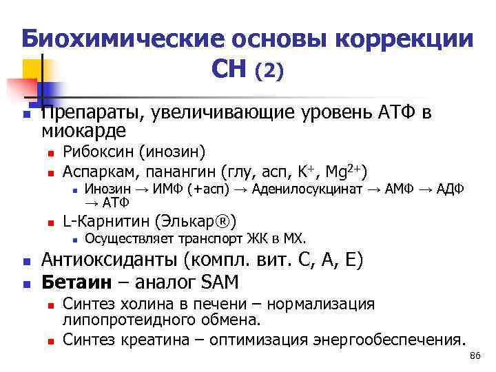 Биохимические основы коррекции   СН (2) n  Препараты, увеличивающие уровень АТФ в