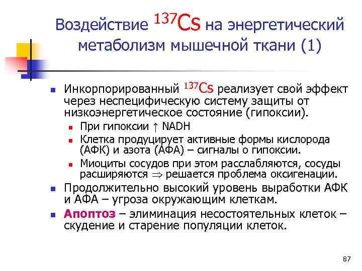 Воздействие 137 Cs на энергетический   метаболизм мышечной ткани (1) n  Инкорпорированный