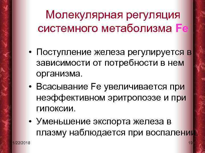    Молекулярная регуляция   системного метаболизма Fe  • Поступление железа