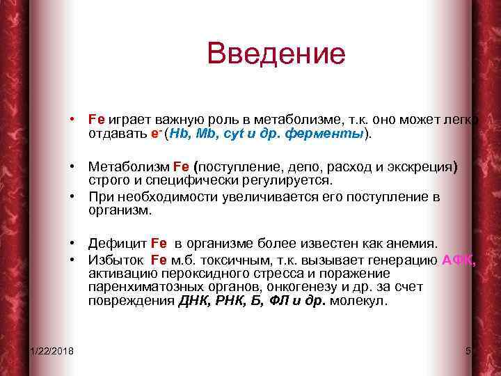       Введение   • Fe играет важную роль