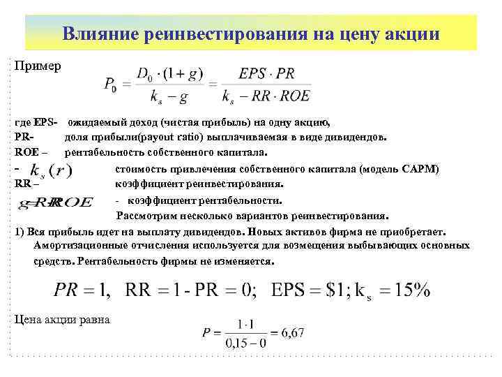    Влияние реинвестирования на цену акции Пример  где EPS- ожидаемый доход