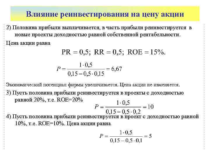   Влияние реинвестирования на цену акции 2) Половина прибыли выплачивается, в часть прибыли