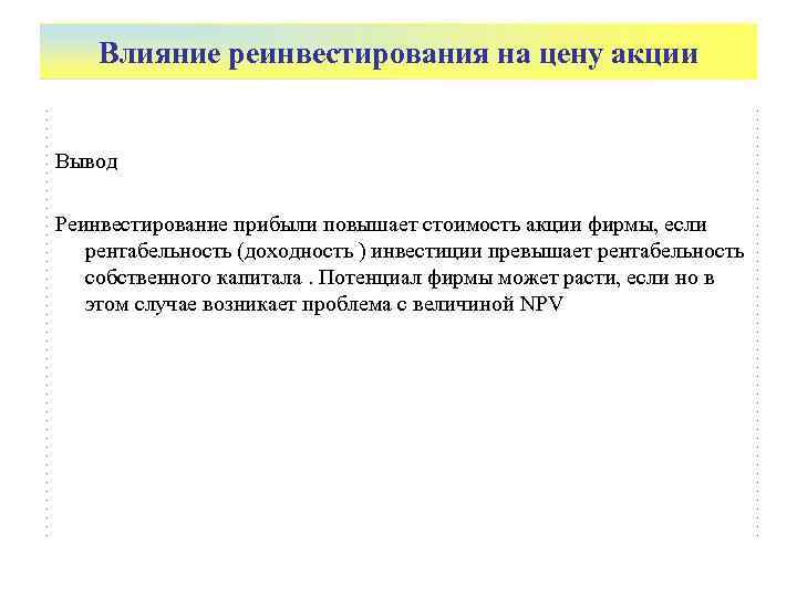   Влияние реинвестирования на цену акции  Вывод Реинвестирование прибыли повышает стоимость акции