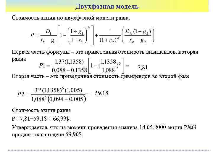     Двухфазная модель Стоимость акции по двухфазной модели равна Первая часть