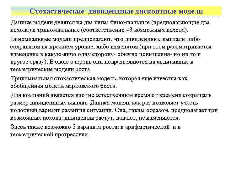  Стохастические дивидендные дисконтные модели Данные модели делятся на два типа: биномиальные (предполагающие два