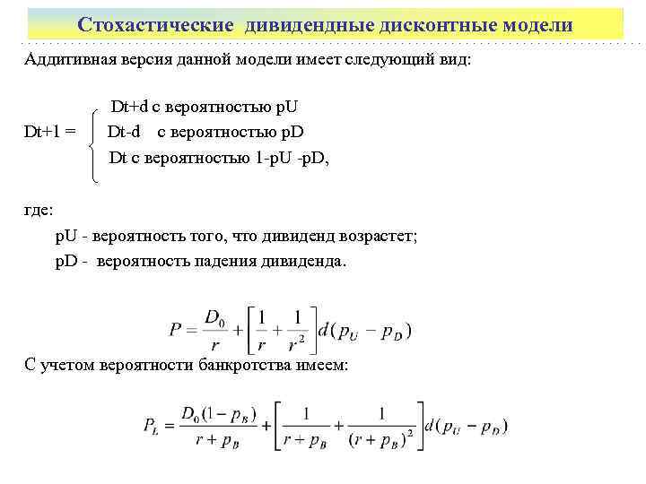    Стохастические дивидендные дисконтные модели Аддитивная версия данной модели имеет следующий вид: