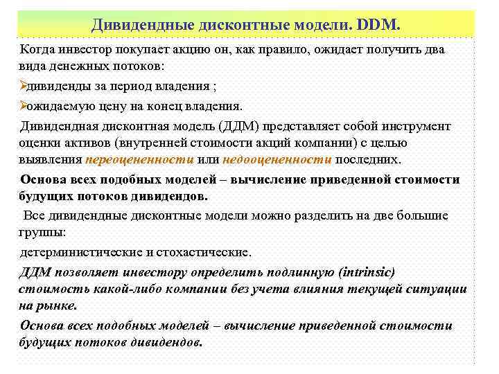    Дивидендные дисконтные модели. DDM. Когда инвестор покупает акцию он, как правило,