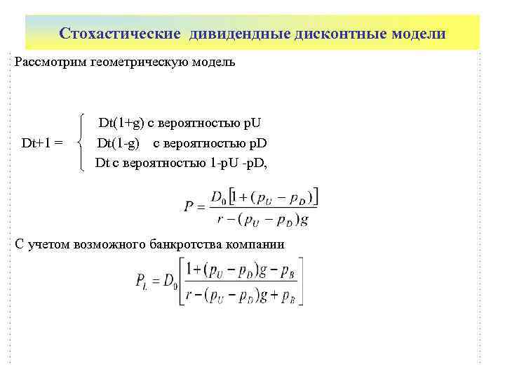  Стохастические дивидендные дисконтные модели Рассмотрим геометрическую модель    Dt(1+g) с вероятностью
