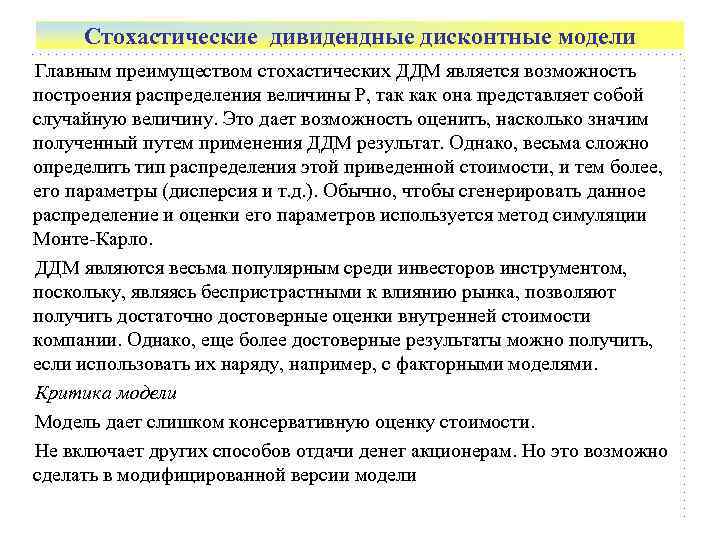  Стохастические дивидендные дисконтные модели Главным преимуществом стохастических ДДМ является возможность построения распределения величины