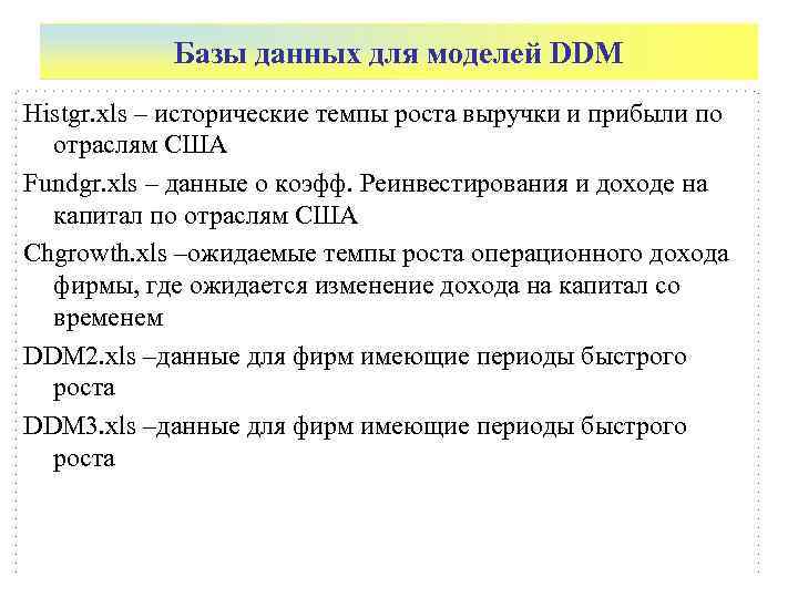   Базы данных для моделей DDM Histgr. xls – исторические темпы роста выручки