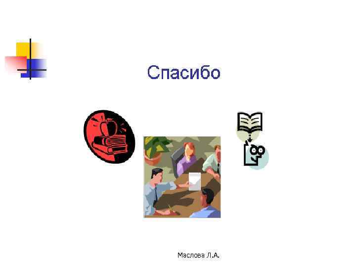 Маслова Л. А. 