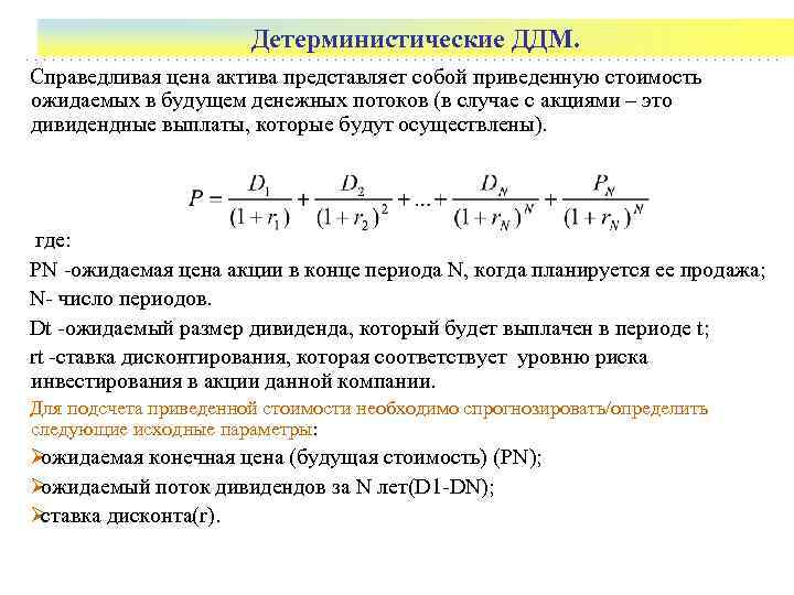     Детерминистические ДДМ. Справедливая цена актива представляет собой приведенную стоимость ожидаемых