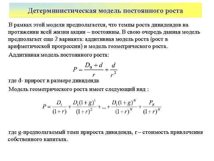   Детерминистическая модель постоянного роста В рамках этой модели предполагается, что темпы роста