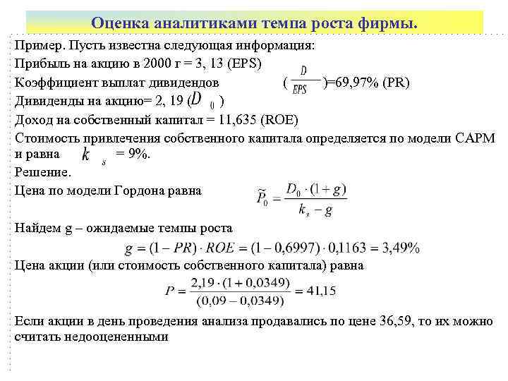   Оценка аналитиками темпа роста фирмы. Пример. Пусть известна следующая информация: Прибыль на