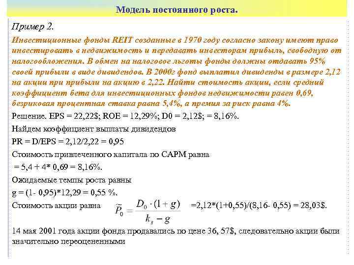      Модель постоянного роста. Пример 2. Инвестиционные фонды REIT созданные