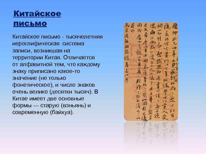 Китайское письмо - тысячелетняя иероглифическая система записи, возникшая на территории Китая. Отличается от алфавитной