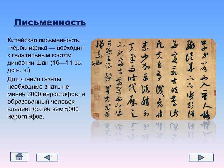  Письменность Китайская письменность — иероглифика — восходит к гадательным костям династии Шан (16—