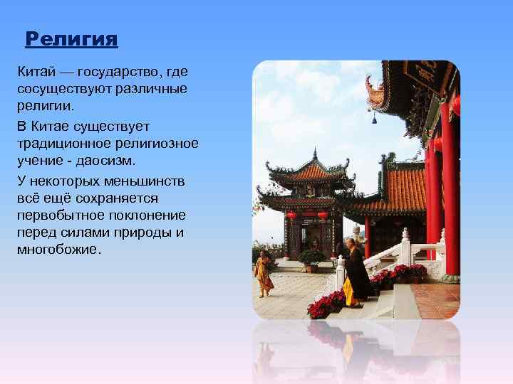 Религия Китай — государство, где сосуществуют различные религии. В Китае существует традиционное религиозное