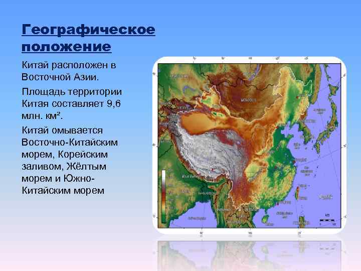 Экономическое географическое положение китая. Китай расположен в Восточной Азии. Географическое положение Китая. Территория и географическое положение Китая. Восточная Азия географическое положение.