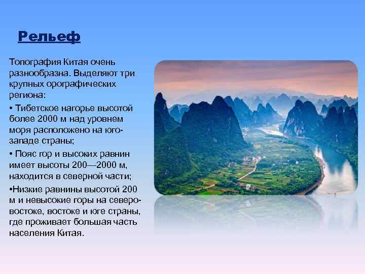  Рельеф Топография Китая очень разнообразна. Выделяют три крупных орографических региона:  • Тибетское