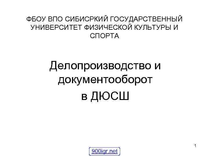 ФБОУ ВПО СИБИСРКИЙ ГОСУДАРСТВЕННЫЙ УНИВЕРСИТЕТ ФИЗИЧЕСКОЙ КУЛЬТУРЫ И    СПОРТА  