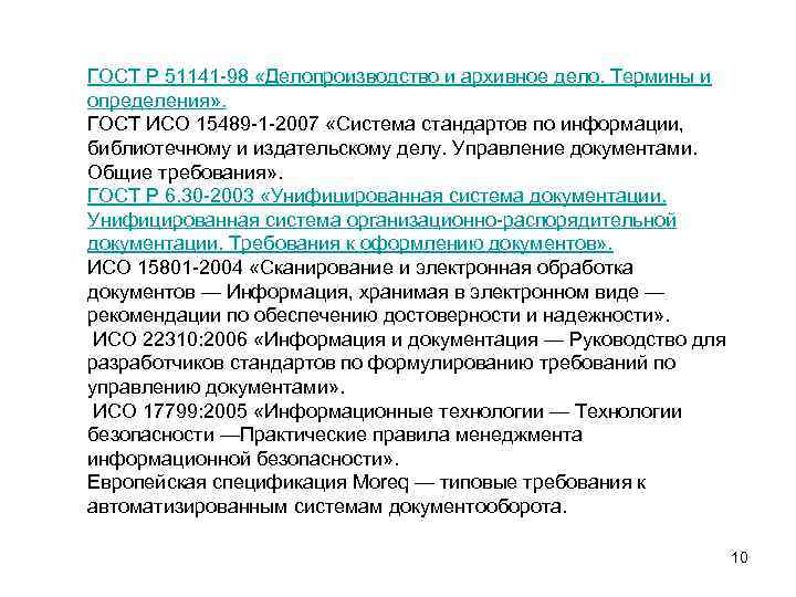 ГОСТ Р 51141 -98 «Делопроизводство и архивное дело. Термины и определения» . ГОСТ ИСО