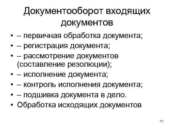   Документооборот входящих  документов • – первичная обработка документа;  • –