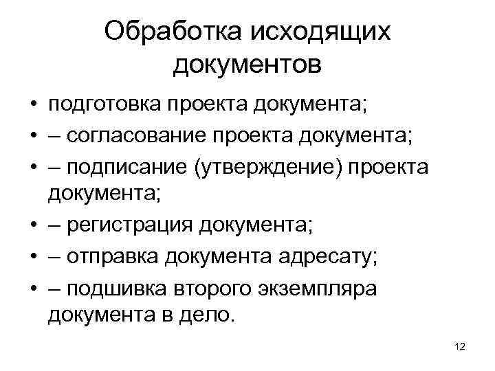  Обработка исходящих  документов • подготовка проекта документа;  • – согласование проекта