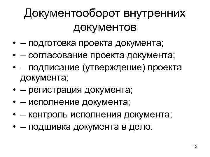  Документооборот внутренних  документов • – подготовка проекта документа;  • – согласование