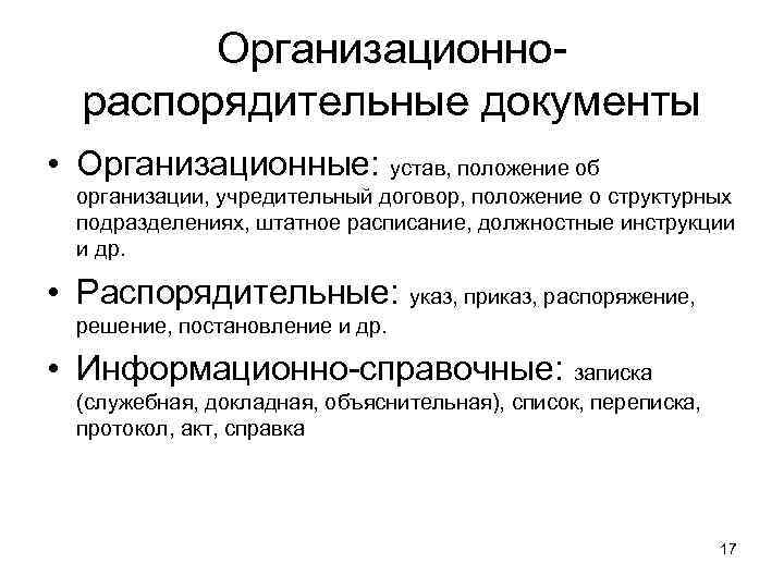   Организационно-  распорядительные документы • Организационные: устав, положение об  организации, учредительный
