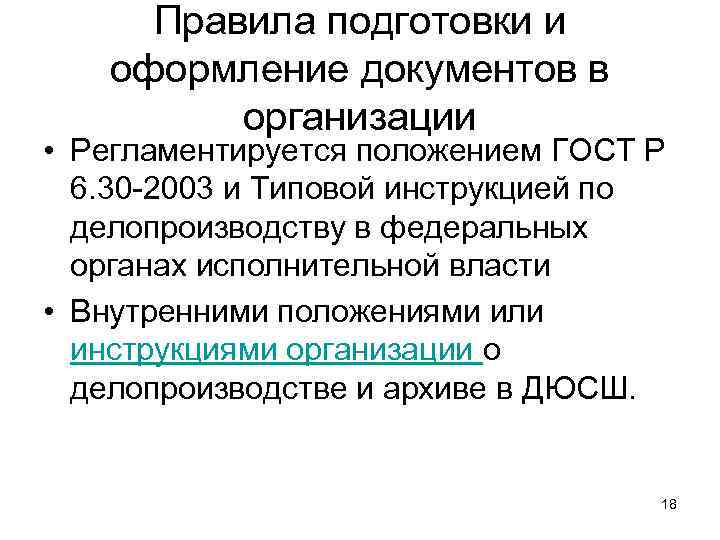 Правила подготовки и  оформление документов в   организации • Регламентируется положением