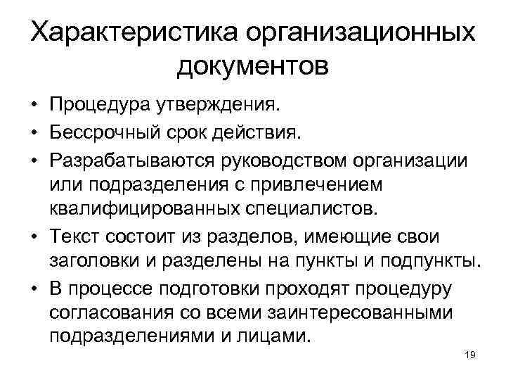 Характеристика организационных  документов • Процедура утверждения.  • Бессрочный срок действия.  •