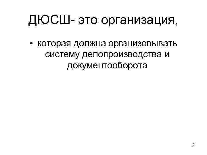 ДЮСШ- это организация,  • которая должна организовывать систему делопроизводства и   документооборота