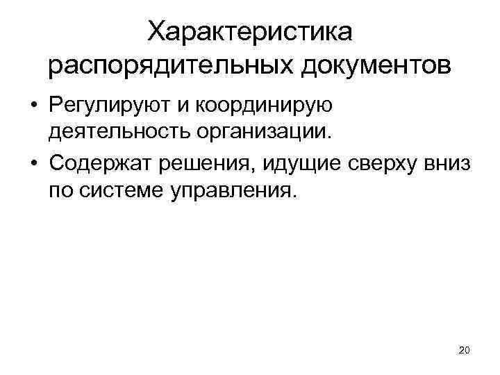   Характеристика распорядительных документов • Регулируют и координирую  деятельность организации.  •