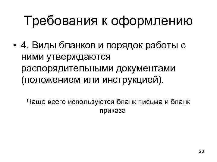  Требования к оформлению • 4. Виды бланков и порядок работы с  ними