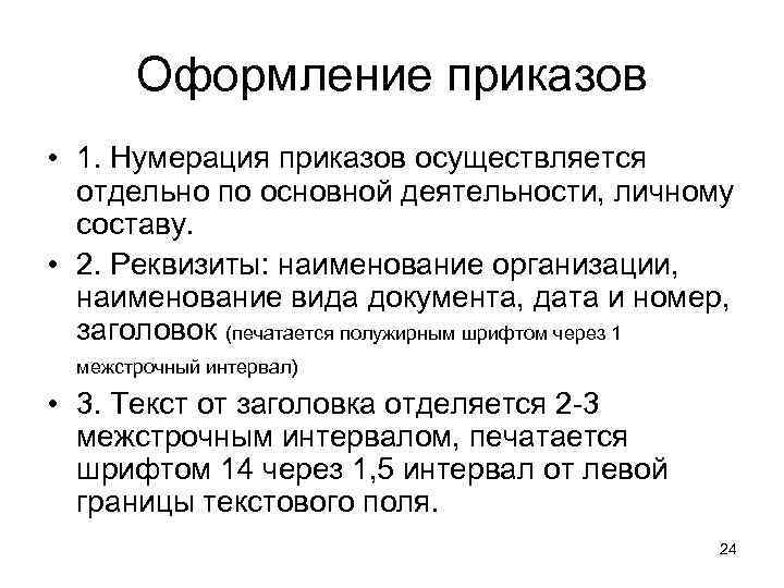   Оформление приказов • 1. Нумерация приказов осуществляется  отдельно по основной деятельности,
