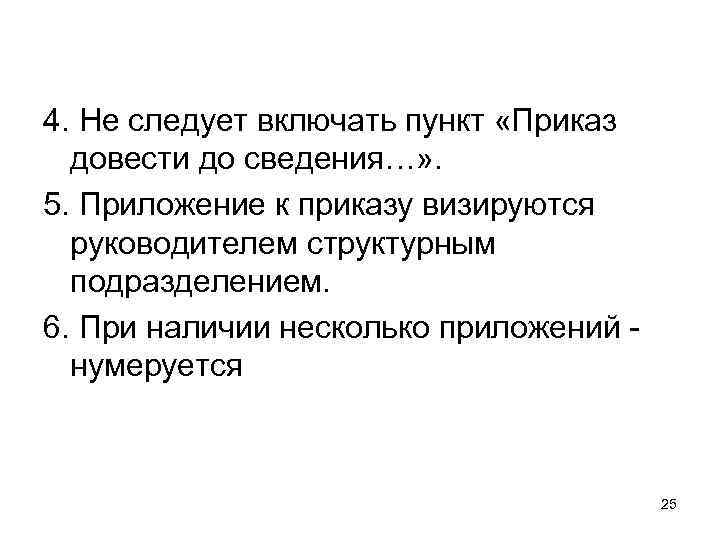 4. Не следует включать пункт «Приказ  довести до сведения…» . 5. Приложение к