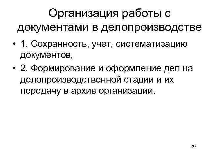  Организация работы с документами в делопроизводстве • 1. Сохранность, учет, систематизацию  документов,