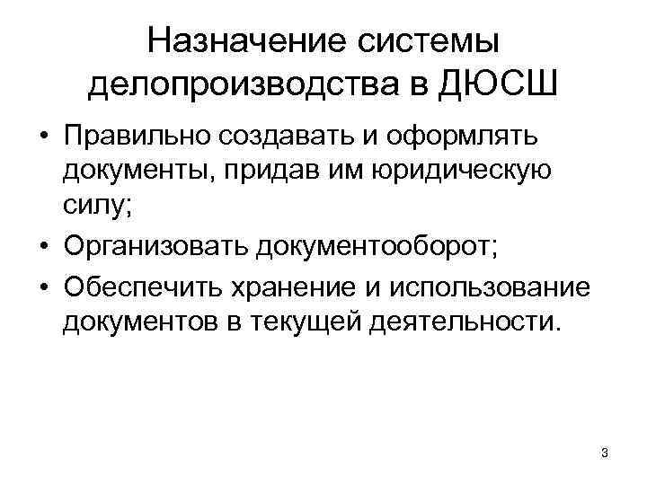  Назначение системы  делопроизводства в ДЮСШ • Правильно создавать и оформлять  документы,
